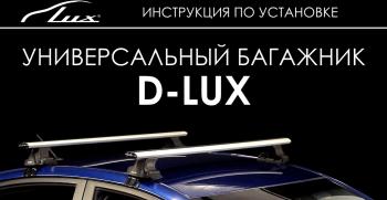 6 598 р. Универсальный багажник в сборе D-LUX 1 Mazda CX-5 KF (2016-2024) (с поперечинами аэро-классик LUX (длина 110 см))  с доставкой в г. Калуга. Увеличить фотографию 7
