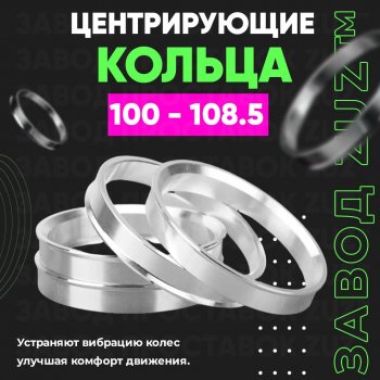Алюминиевое центровочное кольцо Haval H5 (2010-2013) (4 шт) ЗУЗ 100.0 x 108.5 Haval H5 (2010-2013) 