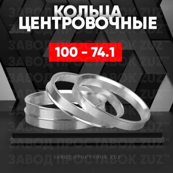 Алюминиевое центровочное кольцо Iveco Daily (2011-2014) (4 шт) ЗУЗ 74.1 x 100.0 Iveco Daily (2011-2014) 