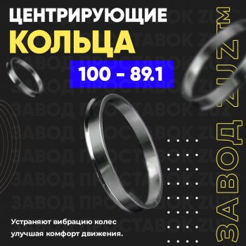 Алюминиевое центровочное кольцо Opel Movano B (2010-2024) (4 шт) ЗУЗ 89.1 x 100.0 Opel Movano B (2010-2024) 