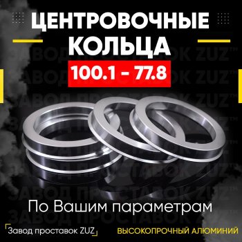 Алюминиевое центровочное кольцо RAM 1500 DJ,DS пикап (2011-2018) (4 шт) ЗУЗ 77.8 x 100.1 RAM 1500 DJ,DS пикап (2011-2018) 