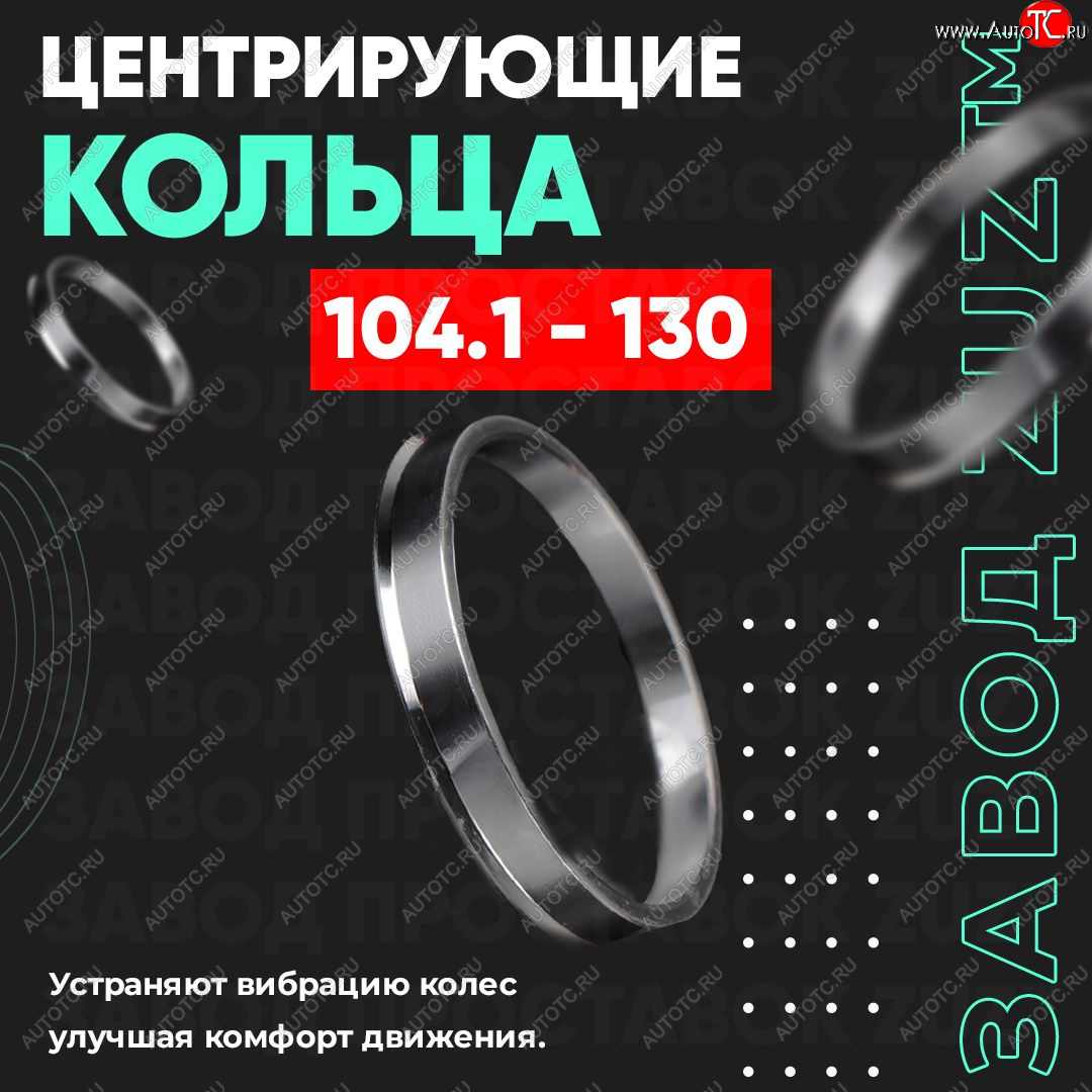 1 199 р. Алюминиевое центровочное кольцо   (4 шт) ЗУЗ 78.2 x 104.1   с доставкой в г. Калуга