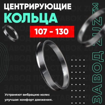 Алюминиевое центровочное кольцо ТАГАЗ Road Partner (2009-2011) (4 шт) ЗУЗ 107.0 x 130.0 ТАГАЗ Road Partner (2009-2011) 
