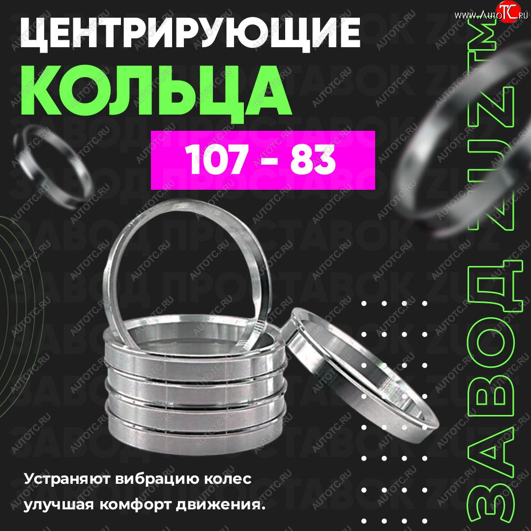 1 199 р. Алюминиевое центровочное кольцо   (4 шт) ЗУЗ 83.0 x 107    с доставкой в г. Калуга