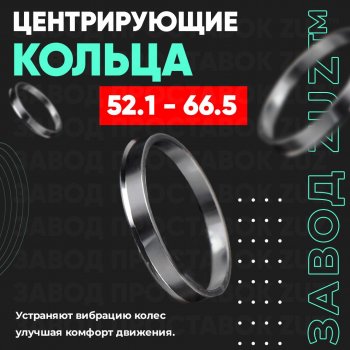 Алюминиевое центровочное кольцо   (4 шт) ЗУЗ 52.1 x 66.1 