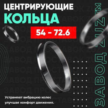 Алюминиевое центровочное кольцо (4 шт) ЗУЗ 54.0 x 72.6 