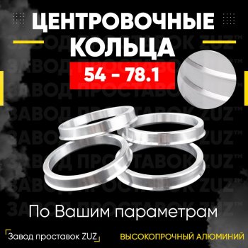 Алюминиевое центровочное кольцо (4 шт) ЗУЗ 54.0 x 78.1 
