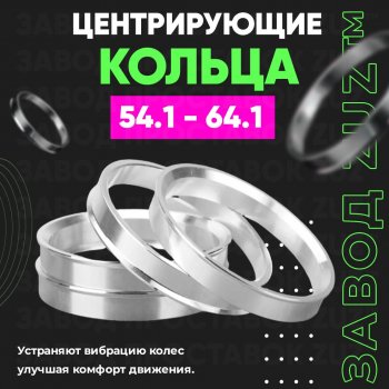 Алюминиевое центровочное кольцо (4 шт) ЗУЗ 54.1 x 64.1 
