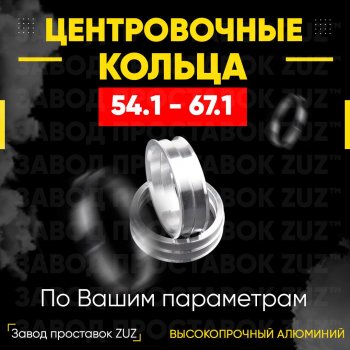 Алюминиевое центровочное кольцо (4 шт) ЗУЗ 54.1 x 67.1 KIA Stonic (2017-2024) 