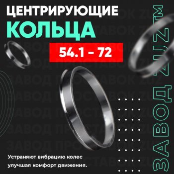 Алюминиевое центровочное кольцо (4 шт) ЗУЗ 54.1 x 72.0 JAC S3 1 рестайлинг (2017-2024) 