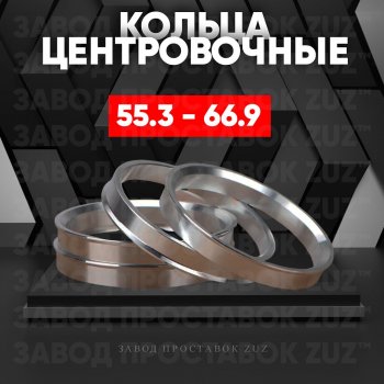 Алюминиевое центровочное кольцо (4 шт) ЗУЗ 55.3 x 66.9 