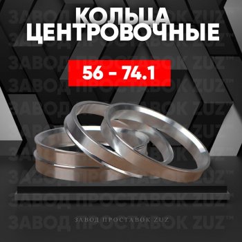Алюминиевое центровочное кольцо (4 шт) ЗУЗ 56.0 x 74.1 