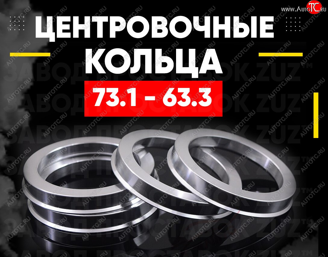 1 199 р. Алюминиевые центровочные/проставочные кольца (4 шт) ЗУЗ 63.3 x 73.1 Volvo XC60  дорестайлинг (2008-2013)