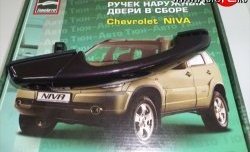 1 499 р. Комплект евро-ручек дверей ТюнАвто Chevrolet Niva 2123 рестайлинг (2009-2020) (Неокрашенные)  с доставкой в г. Калуга. Увеличить фотографию 1