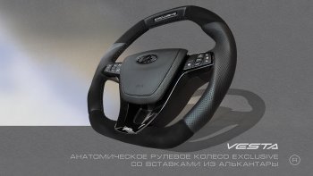 Анатомическое рулевое колесо Exclusive (алькантара) Лада Веста Кросс 2180 седан дорестайлинг (2018-2022)