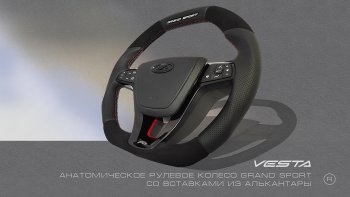 Анатомическое рулевое колесо Grand Sport (алькантара) Лада Веста Кросс 2180 седан дорестайлинг (2018-2022)