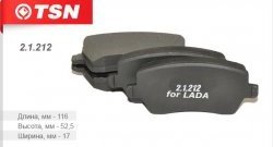 Комплект передних колодок дисковых тормозов TSN Лада Веста 2180 седан дорестайлинг (2015-2023)