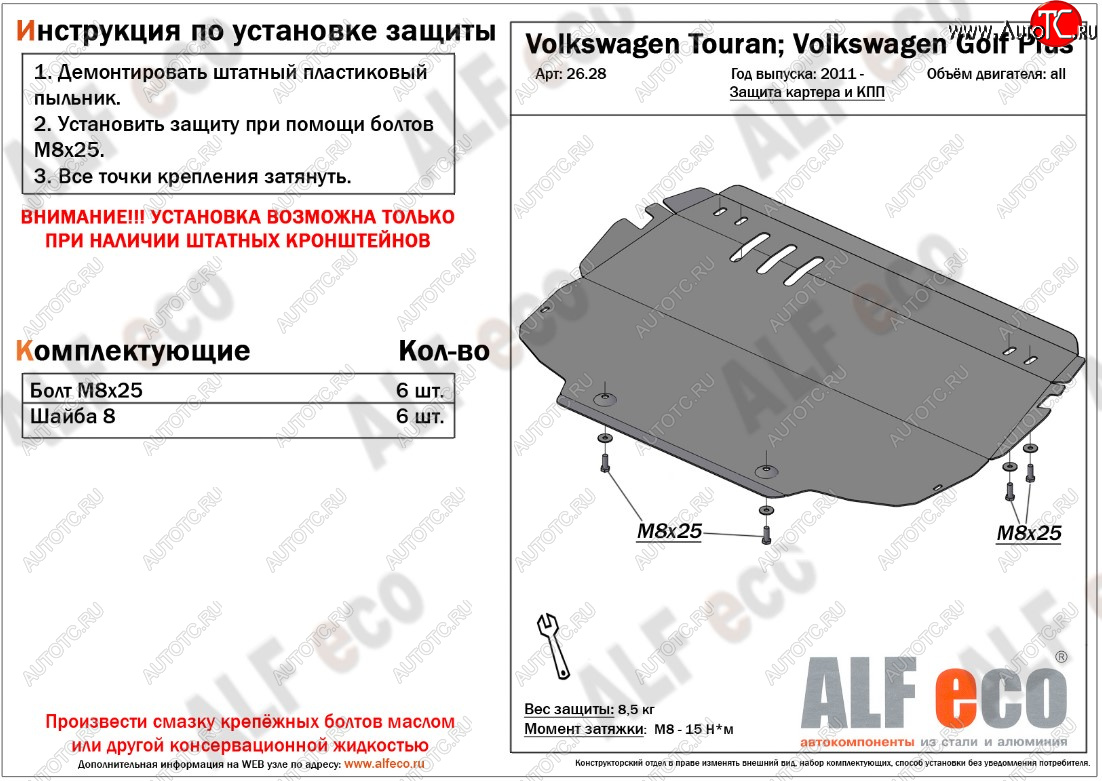 4 299 р. Защита картера двигателя и КПП ALFECO Volkswagen Touran 1T 2-ой рестайлинг минивэн (2010-2015)  с доставкой в г. Калуга