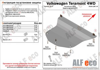 5 399 р. Защита картера двигателя и КПП ALFECO Volkswagen Teramont CA1 дорестайлинг (2016-2020) (Сталь 2 мм)  с доставкой в г. Калуга. Увеличить фотографию 1