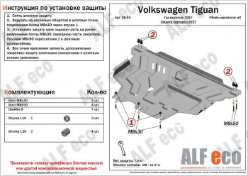 Защита картера двигателя и КПП ALFECO Volkswagen (Волксваген) Tiguan (Тигуан)  Mk2 (2016-2022) Mk2 дорестайлинг, рестайлинг