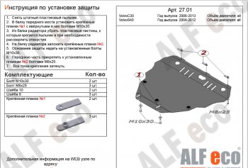 5 999 р. Защита картера двигателя и КПП ALFECO Volvo S40 MS седан рестайлинг (2007-2012) (Сталь 2 мм)  с доставкой в г. Калуга. Увеличить фотографию 1