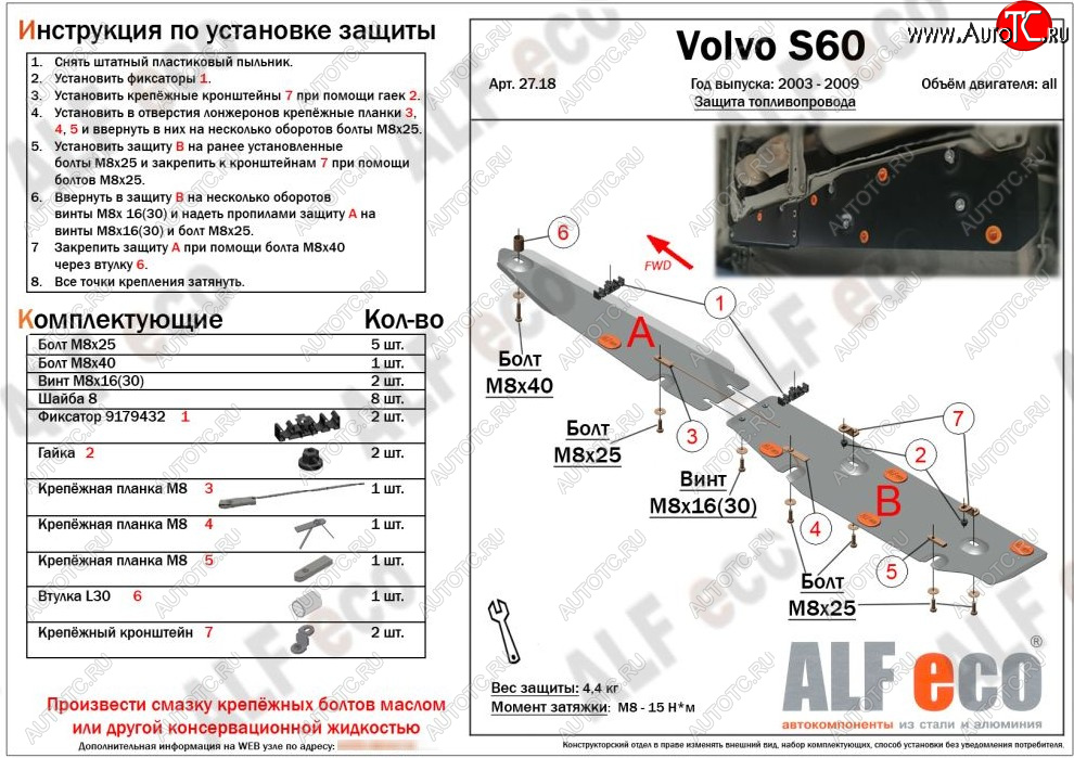 5 999 р. Защита топливопровода ALFeco  Volvo S60  RS,RH седан (2004-2010) рестайлинг (сталь 2 мм)  с доставкой в г. Калуга