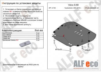 4 849 р. Защита картера двигателя и КПП ALFECO  Volvo S60  RS,RH седан (2000-2010) (Сталь 2 мм)  с доставкой в г. Калуга. Увеличить фотографию 1