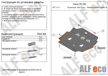 Защита картера двигателя и КПП ALFECO (кроме V8) Volvo XC90 C рестайлинг (2006-2014)  (Сталь 2 мм)