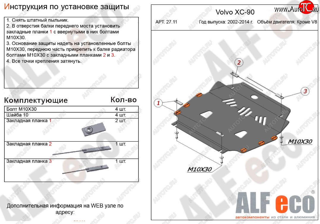 4 999 р. Защита картера двигателя и КПП ALFECO (кроме V8) Volvo XC90 C рестайлинг (2006-2014) (Сталь 2 мм)  с доставкой в г. Калуга