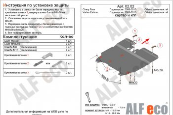 5 499 р. Защита картера двигателя и КПП ALFECO  Vortex Estina (2008-2014) (Сталь 2 мм)  с доставкой в г. Калуга. Увеличить фотографию 2