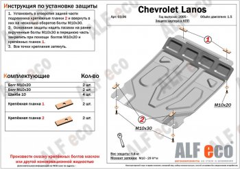 Защита картера двигателя и КПП ALFECO (дв. 1,5 л, МКПП) ЗАЗ Chance хэтчбэк (2009-2017)  (Сталь 2 мм)