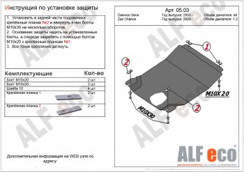 Защита картера двигателя и КПП ALFECO (дв. 1,3 л, МКПП) ЗАЗ Chance хэтчбэк (2009-2017)  (Сталь 2 мм)