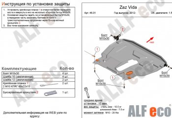 4 999 р. Защита картера двигателя и КПП ALFECO (дв.1.5 л) ЗАЗ Vida седан (2012-2018) (Сталь 2 мм)  с доставкой в г. Калуга. Увеличить фотографию 1