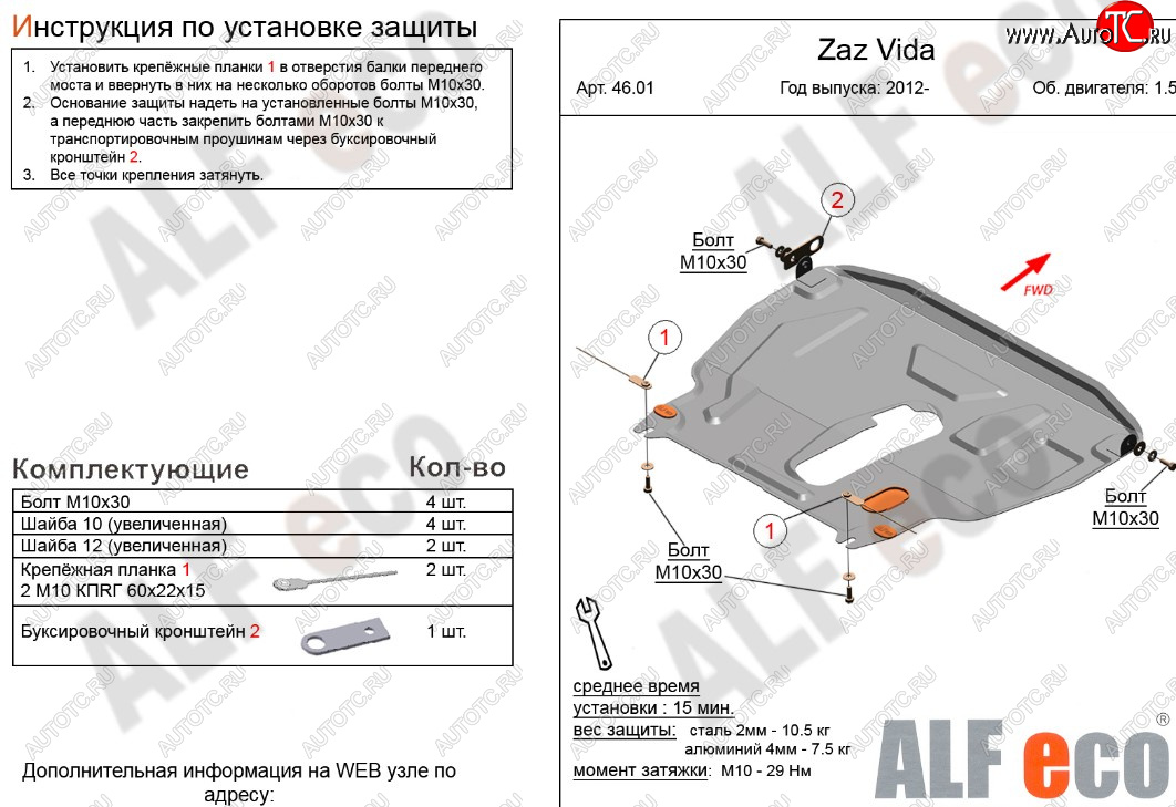 4 999 р. Защита картера двигателя и КПП ALFECO (дв.1.5 л)  ЗАЗ Vida (2012-2018) (Сталь 2 мм)  с доставкой в г. Калуга