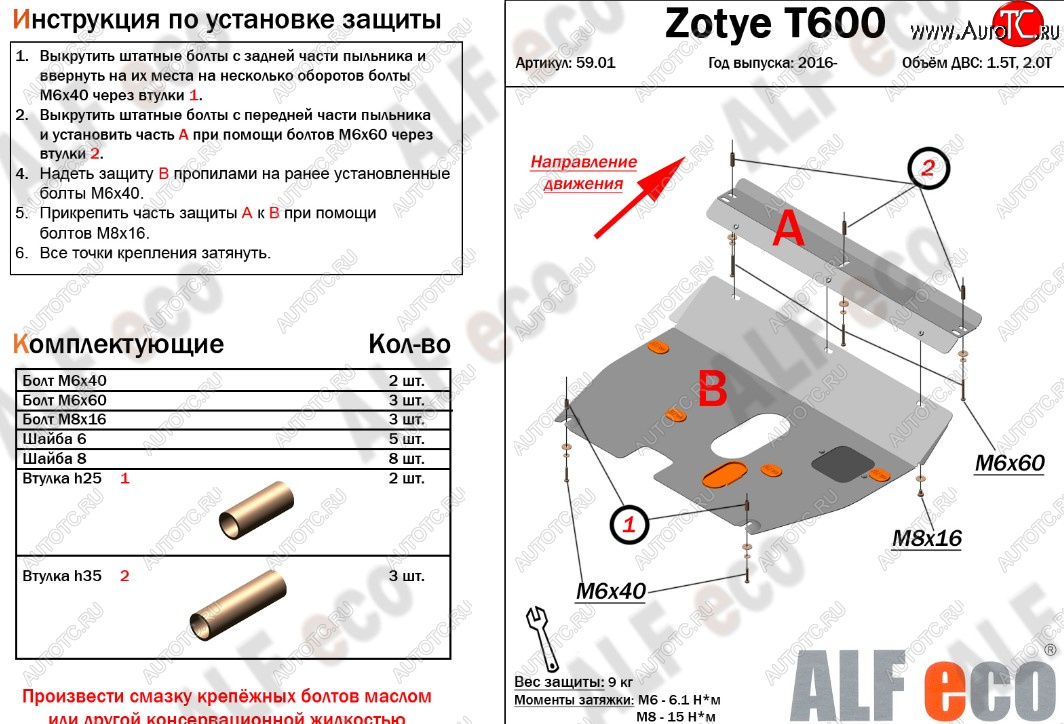 3 599 р. Защита картера двигателя и КПП ALFECO (дв.1.5T; 2.0T)  Zotye T600 (2014-2021) (Сталь 2 мм)  с доставкой в г. Калуга