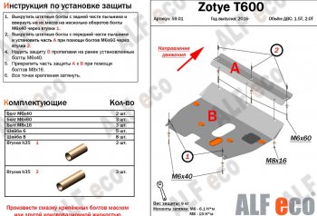 6 549 р. Защита картера двигателя и КПП ALFECO (дв. 1.5T; 2.0T)  Zotye T600 (2014-2021) (Алюминий 3 мм)  с доставкой в г. Калуга. Увеличить фотографию 1